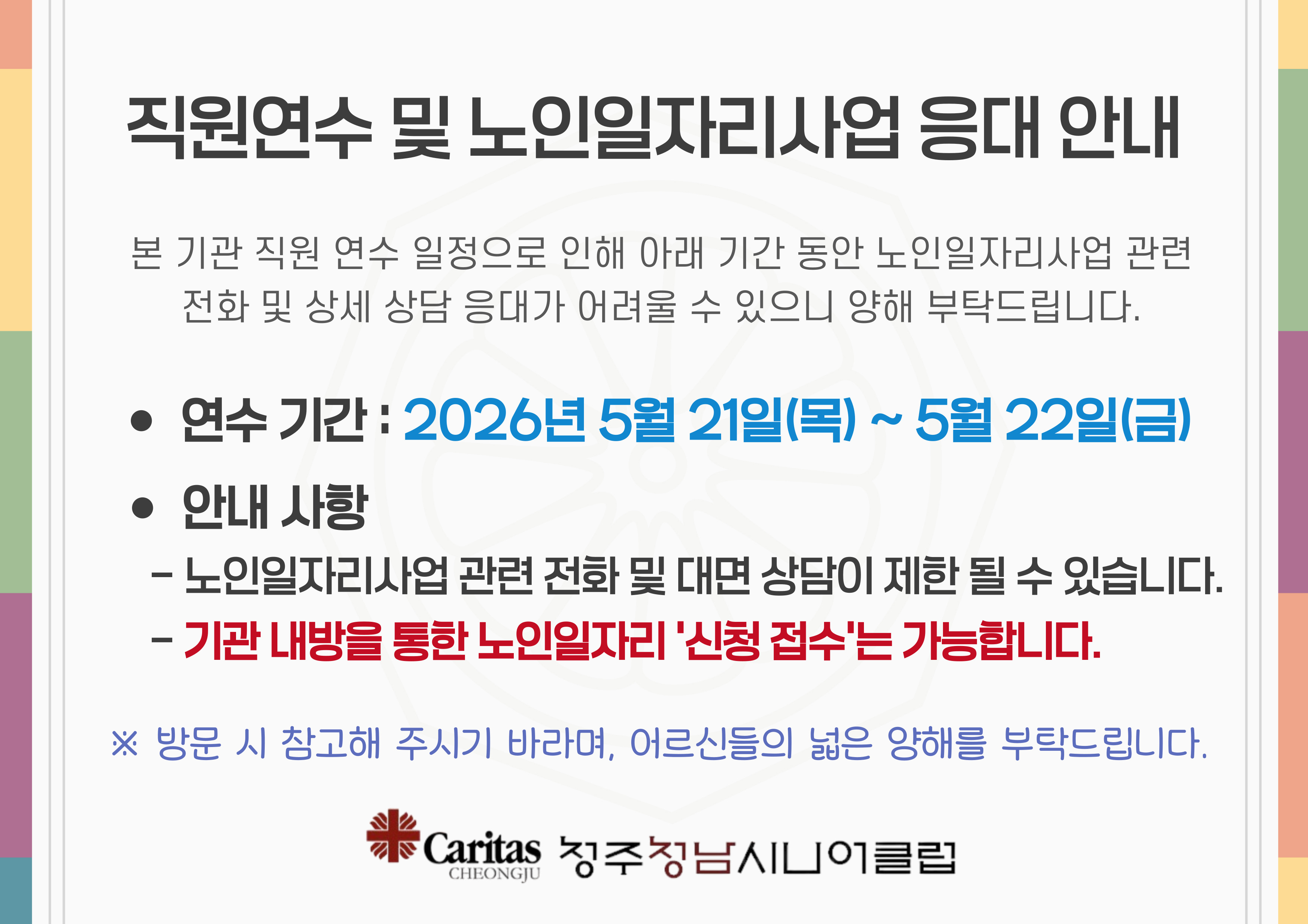 직원연수 및 노인일자리사업 응대 안내